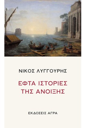 ΕΦΤΑ ΙΣΤΟΡ …