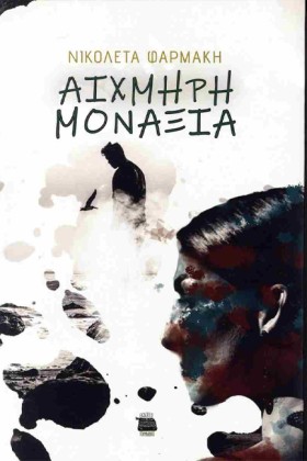 ΑΙΧΜΗΡΗ ΜΟ &hellip;