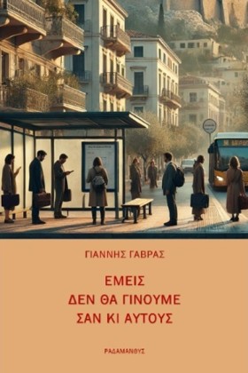 ΕΜΕΙΣ ΔΕΝ &hellip;