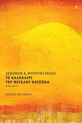 ΤΟ ΚΑΛΟΚΑΙ …