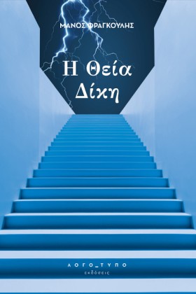 Η ΘΕΙΑ ΔΙΚ …