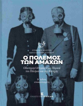 Ο ΠΟΛΕΜΟΣ &hellip;