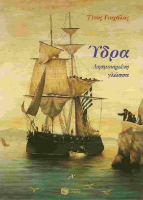 ΥΔΡΑ, ΛΗΣΜ &hellip;