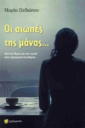 ΟΙ ΣΙΩΠΕΣ &hellip;