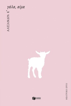 ΓΑΛΑ, ΑΙΜΑ