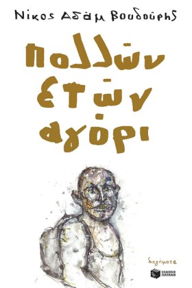 ΠΟΛΛΩΝ ΕΤΩ …