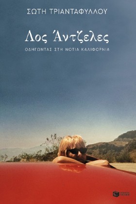 ΛΟΣ ΑΝΤΖΕΛ …