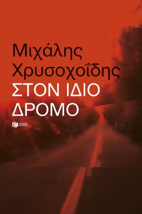 ΣΤΟΝ ΙΔΙΟ …