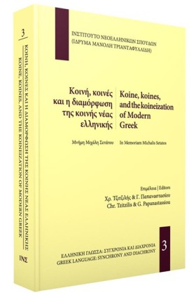 ΚΟΙΝΗ, ΚΟΙ …