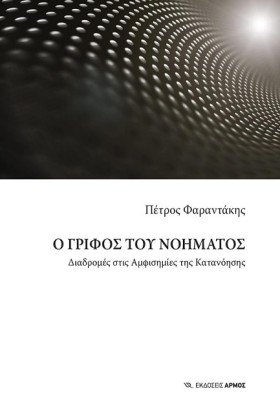 Ο ΓΡΙΦΟΣ Τ &hellip;