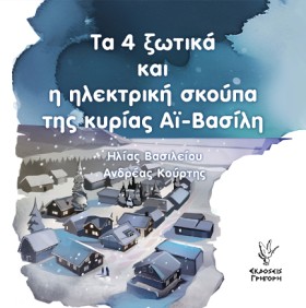 ΤΑ 4 ΞΩΤΙΚ …