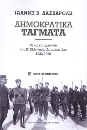 ΔΗΜΟΚΡΑΤΙΚ …