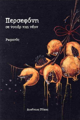 ΠΕΡΣΕΦΟΝΗ …