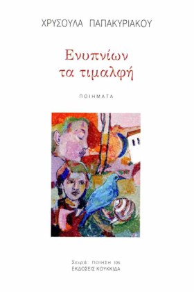 ΕΝΥΠΝΙΩΝ Τ …