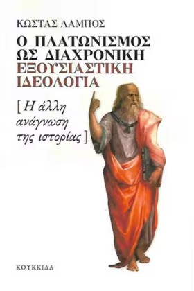 Ο ΠΛΑΤΩΝΙΣ &hellip;