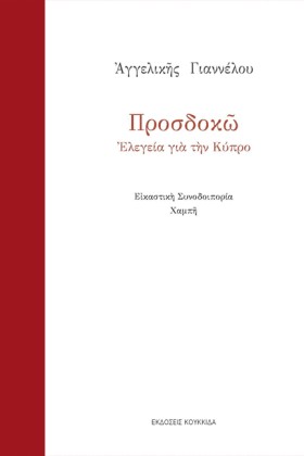 ΠΡΟΣΔΟΚΩ: …