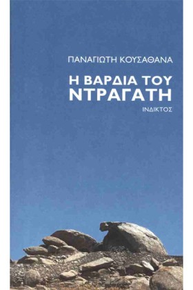 Η ΒΑΡΔΙΑ Τ &hellip;