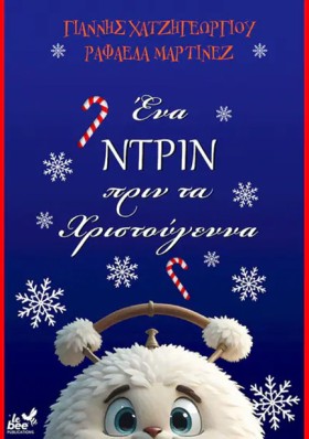 ΕΝΑ ΝΤΡΙΝ …