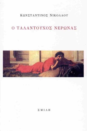 Ο ΤΑΛΑΝΤΟΥ …