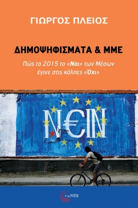 ΔΗΜΟΨΗΦΙΣΜ …