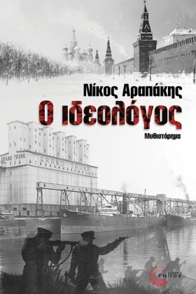Ο ΙΔΕΟΛΟΓΟ …