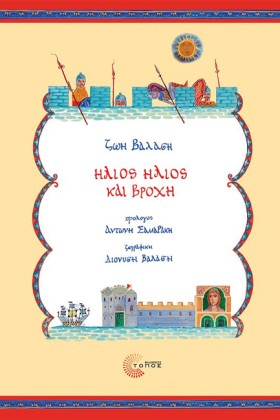 ΗΛΙΟΣ ΗΛΙΟ …