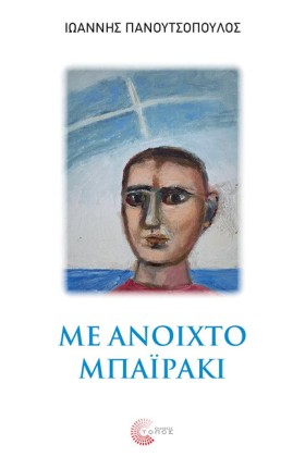 ΜΕ ΑΝΟΙΧΤΟ …