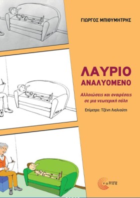 ΛΑΥΡΙΟ ΑΝΑ &hellip;
