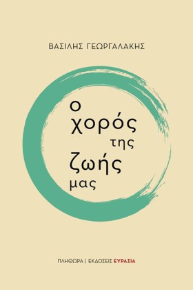 Ο ΧΟΡΟΣ ΤΗ &hellip;