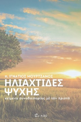 ΗΛΙΑΧΤΙΔΕΣ &hellip;
