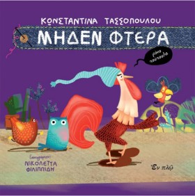 ΜΗΔΕΝ ΦΤΕΡ …