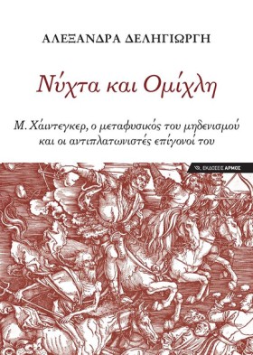 ΝΥΧΤΑ ΚΑΙ &hellip;