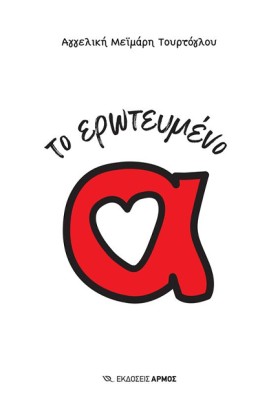 ΤΟ ΕΡΩΤΕΥΜ &hellip;