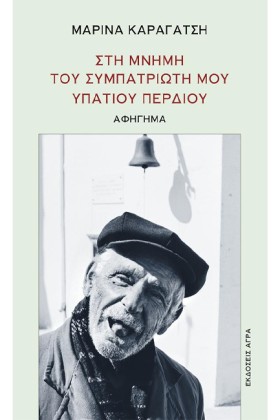 ΣΤΗ ΜΝΗΜΗ &hellip;
