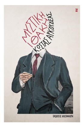 ΜΥΣΤΙΚΗ ΙΘ &hellip;