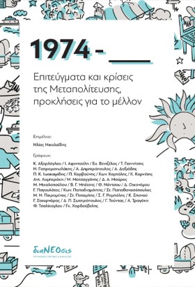 1974 - ΕΠΙ &hellip;
