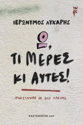 Ω, ΤΙ ΜΕΡΕ &hellip;