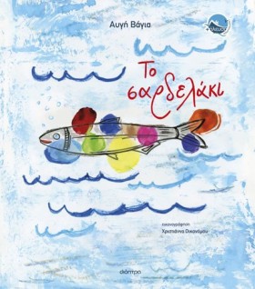 ΤΟ ΣΑΡΔΕΛΑ &hellip;