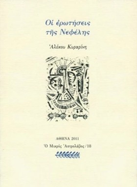 ΟΙ ΕΡΩΤΗΣΕ …