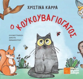 Ο ΚΟΥΚΟΥΒΑ &hellip;