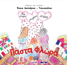 ΠΑΣΤΑ ΦΛΩΡ …