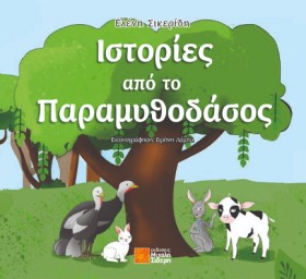 ΙΣΤΟΡΙΕΣ Α &hellip;