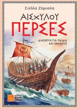 ΑΙΣΧΥΛΟΥ Π &hellip;