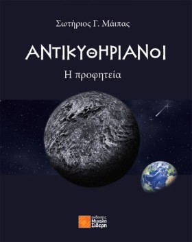 ΑΝΤΙΚΥΘΗΡΙ &hellip;