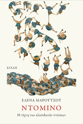 ΝΤΟΜΙΝΟ: Η …