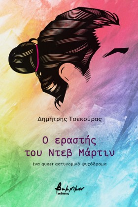 Ο ΕΡΑΣΤΗΣ &hellip;