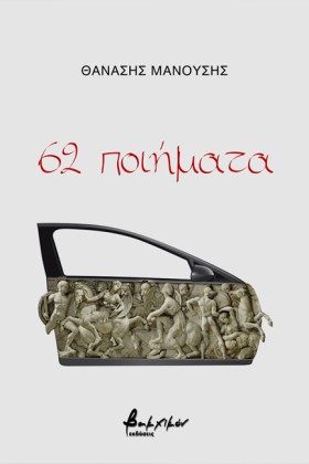 62 ΠΟΙΗΜΑΤ …