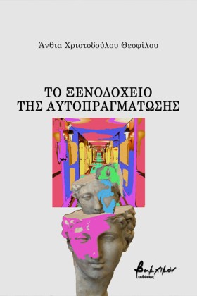 ΤΟ ΞΕΝΟΔΟΧ &hellip;
