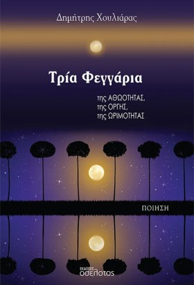ΤΡΙΑ ΦΕΓΓΑ &hellip;