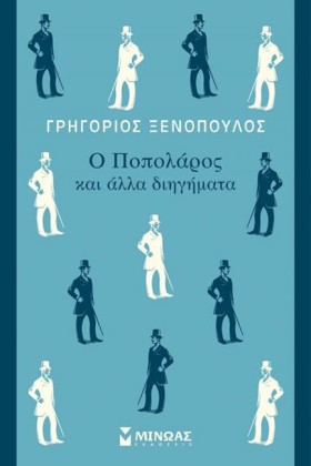 Ο ΠΟΠΟΛΑΡΟ &hellip;